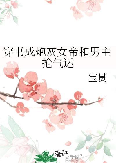 穿书成炮灰女配古言