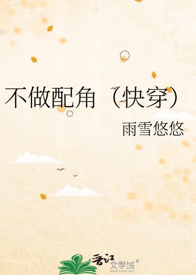 不做配角快穿雨