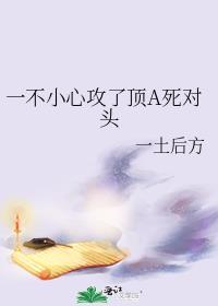 一不小心攻了顶a死对头推文剧透