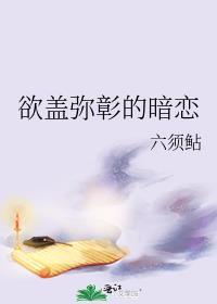 欲盖弥彰的暗恋全文免费阅读
