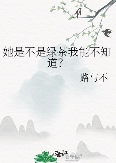 她是不是绿茶我能不知道?作者路与不
