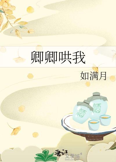卿卿哄我笔趣阁