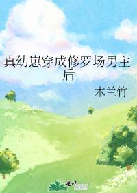 真幼崽穿成修罗场男主后 木兰竹