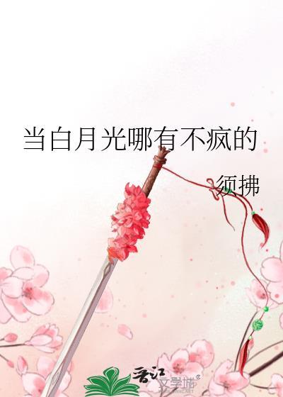白月光是得不到的人吗