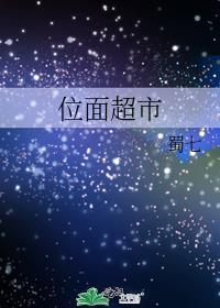 位面超市TXT