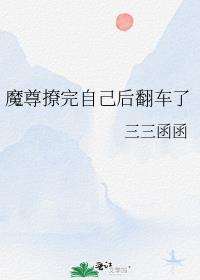 魔尊他又撩翻车了免费