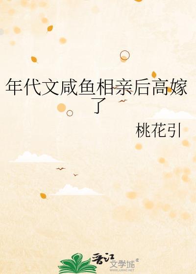 年代文咸鱼相亲后高嫁了笔趣阁