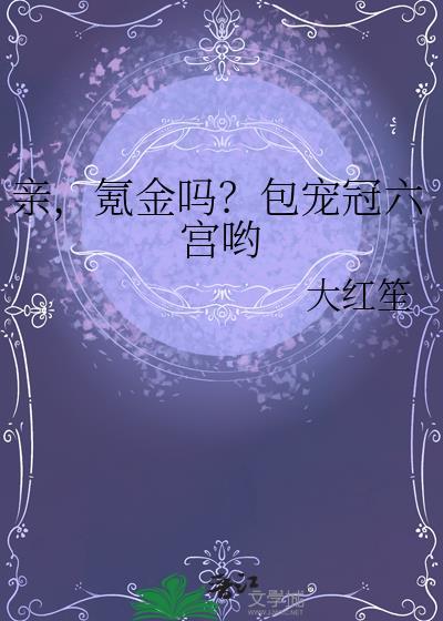 氪金吗?包宠冠六宫哟夸克