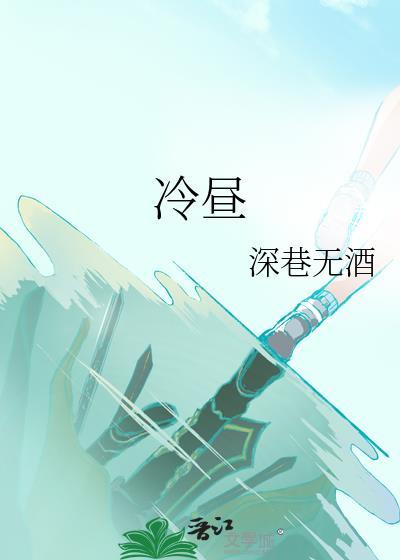 冷昼by深巷无酒免费