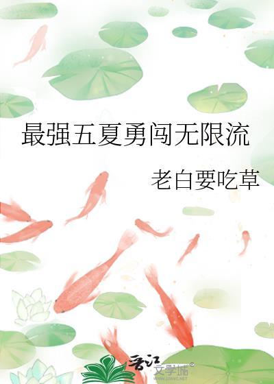 最强五夏勇闯无限流百度盘