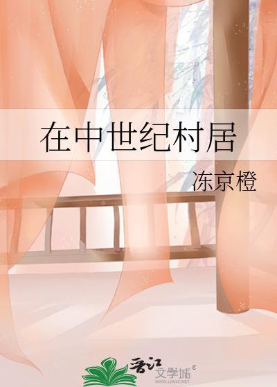 中世纪村庄平面图