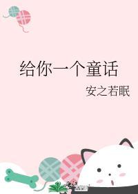 给你一个童话安之若眠