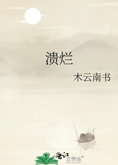 溃烂的意思