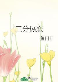 三分热是什么意思