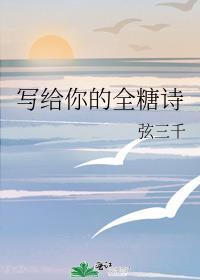 写给你的全糖诗百度
