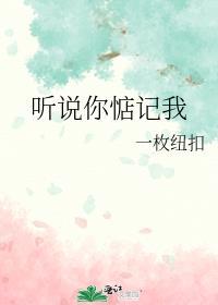 听说你惦记我百度txt