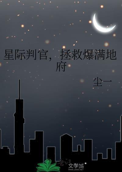 星际判官等级划分