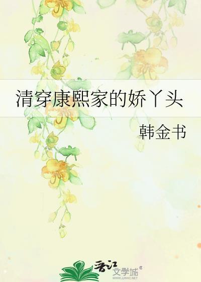清穿康熙家的小宠妃131