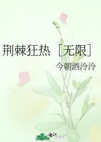荆棘游戏