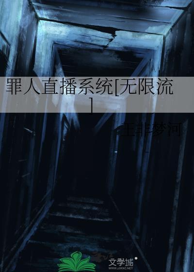 罪人游戏无限流