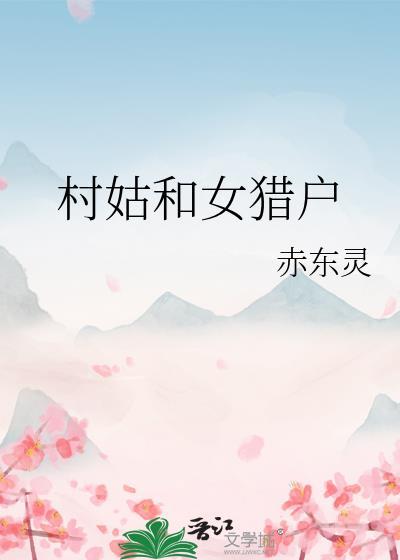 村姑和女猎户gl容佑