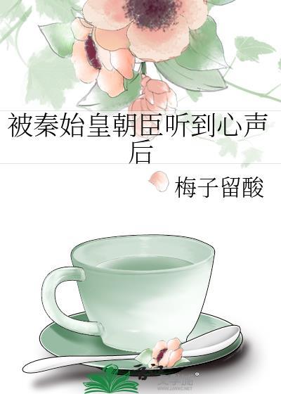 被秦始皇朝臣听到心声后梅子