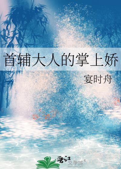 首辅大人的掌上娇妻