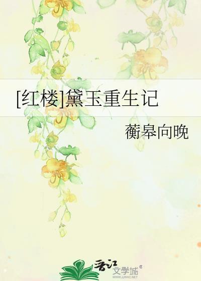 红楼梦之黛玉重生记