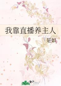 我靠直播养崽成为星际首富