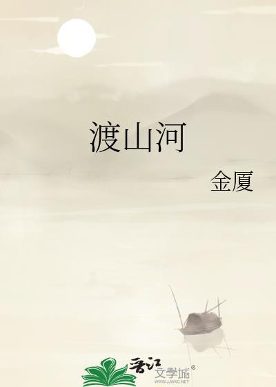 渡山河晋江