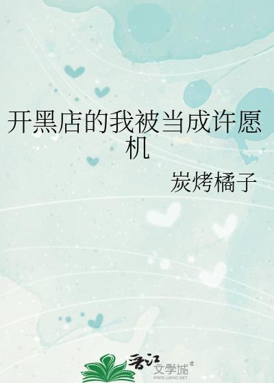 我开了家黑店