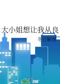 大小姐想让我从良gl笔趣阁免费阅读