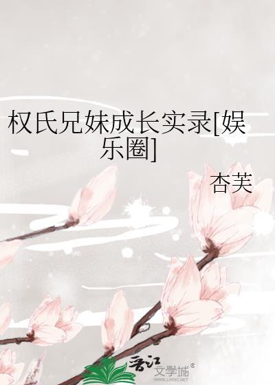 权氏兄弟年龄