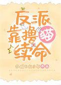 残疾大佬拿我下酒