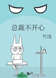 总裁不开心竹浅番外