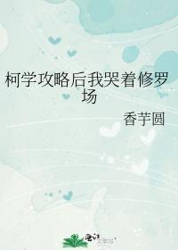柯学攻略后我哭着修罗场最新章节