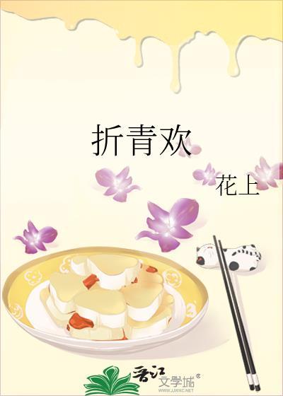 折青欢TXT
