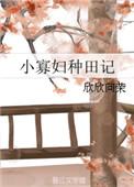 小寡妇种田 大结局