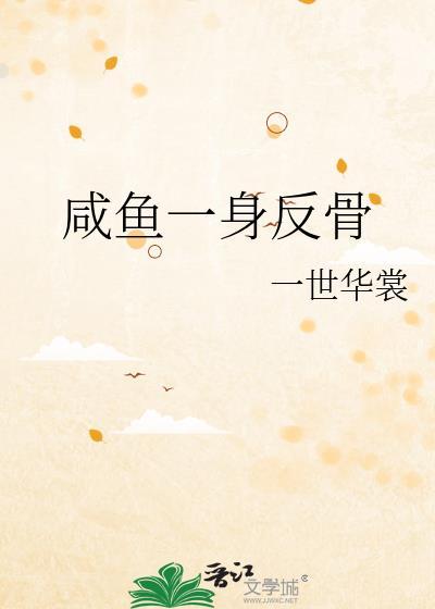 咸鱼一身反骨番外txt百度
