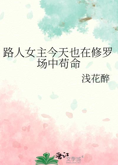 路人女主今天也在修罗场中苟命全文免费