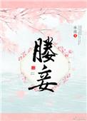 媵妾和平妻哪个地位高