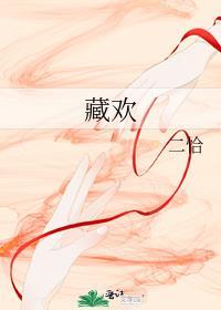 藏欢乃
