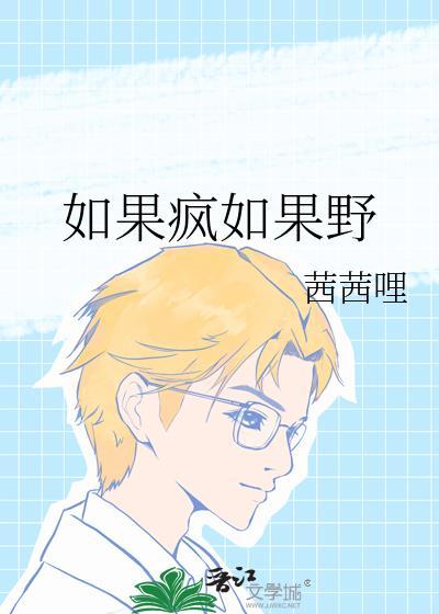 如果疯如果野笔趣阁免费阅读