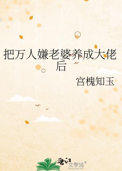 把万人嫌老婆养成大佬后txt百度
