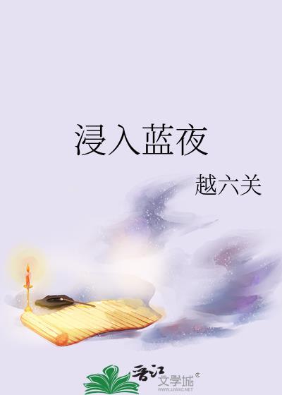 浸入蓝夜by越六关百度txt