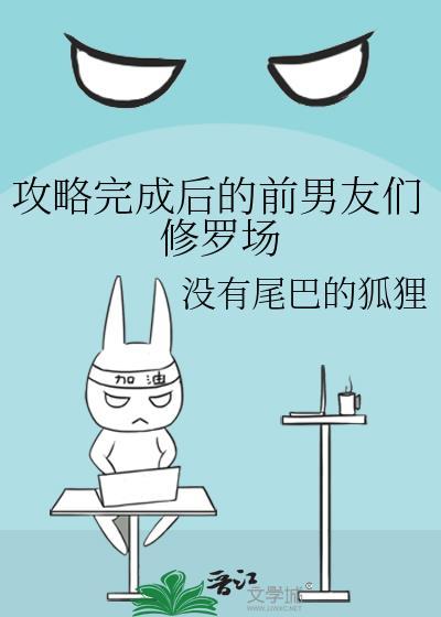 攻略之后的剧情彩蛋晋江
