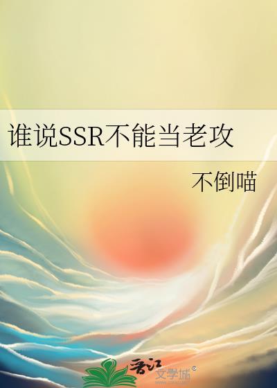 谁说SSR不能当老攻免费阅