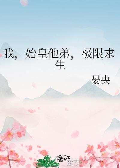 玄幻求始皇救我人族!