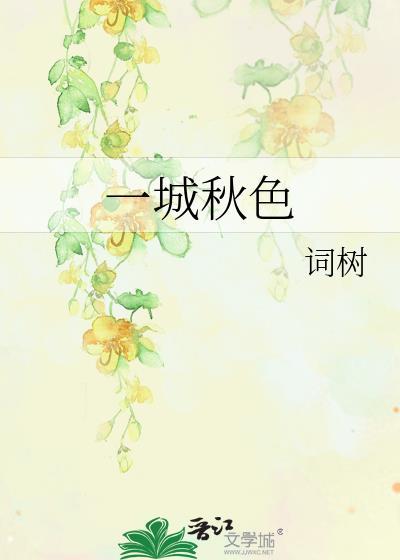 一城秋色全文免费阅读