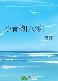 小青梅txt